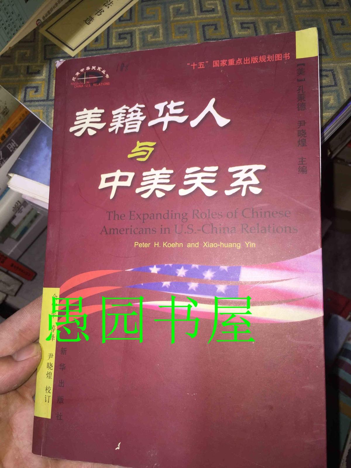 美籍华人与中美关系