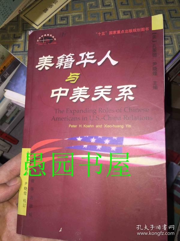 美籍华人与中美关系