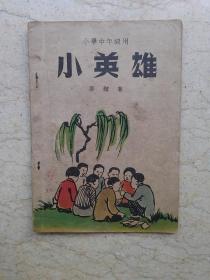 新编儿童读物（小学中年级用）：小英雄【1950年初版】