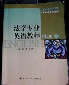 大学专业英语系列教材：法学专业英语教程（第3版）（上）