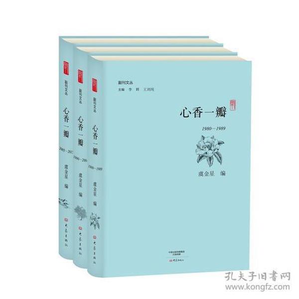 心香一瓣： 全三册/副刊文丛