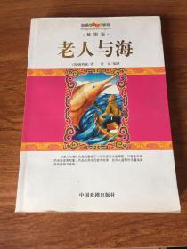 老人与海.插图版