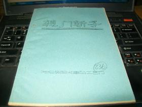 70年代油印戏曲剧本《辕门斩子》