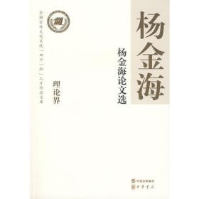 杨金海论文选--全国宣传文化系统四个一批人才作品文库