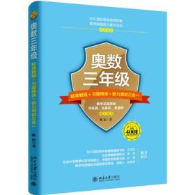 奥数三年级标准教程+习题精选+能力测试三合一