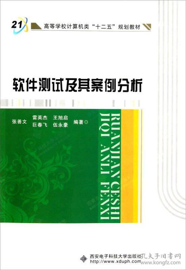 高等学校计算机类十二五规划教材：软件测试及其案例分析