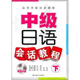 高等学校日语教材：中级日语会话教程（下）