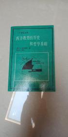 （二十世纪文库）西方教育的历史和哲学基础  [美]S.E.佛罗斯特 1987年11月一版一印　32开平装　9成品相