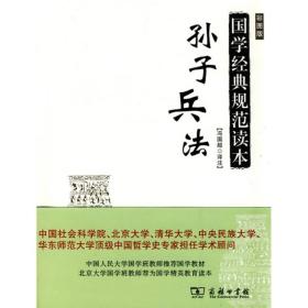 国家经典规范读本·孙子兵法（彩图版）定价36元 9787100067942