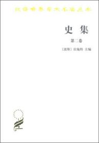 史集（第二卷）/汉译世界学术名著丛书