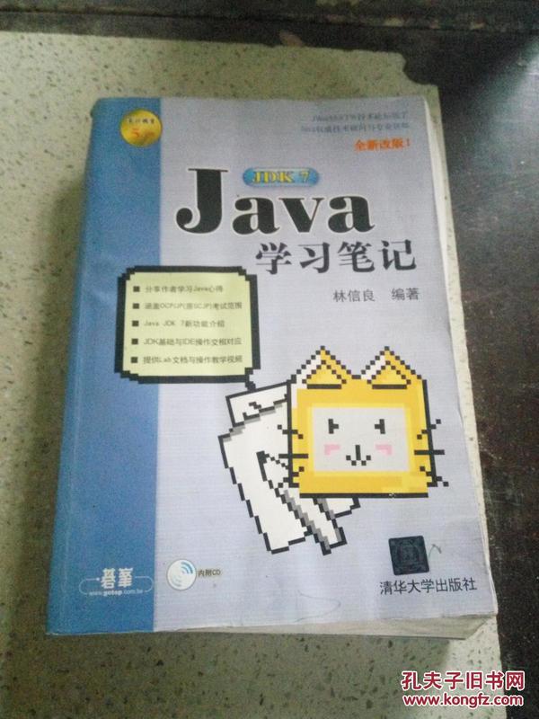 Java JDK 7学习笔记（全新改版）(品相不好)，