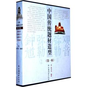 中国传统题材造型（第一辑）（全4册）