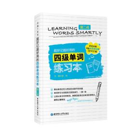 超好记超好用的四级单词练习本(第二版.附赠MP3下载、沪江学习卡与全真模拟题)