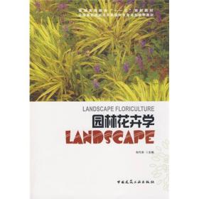 普通高等教育“十一五”规划教材·全国高校园林与风景园林专业规划推荐教材：园林花卉学