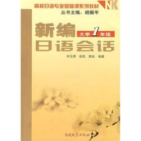 新编日语会话(大学1年级)钟玉秀南开大学出版社