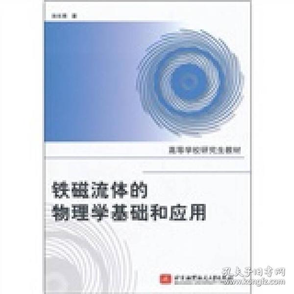 高等学校研究生教材：铁磁流体的物理学基础和应用