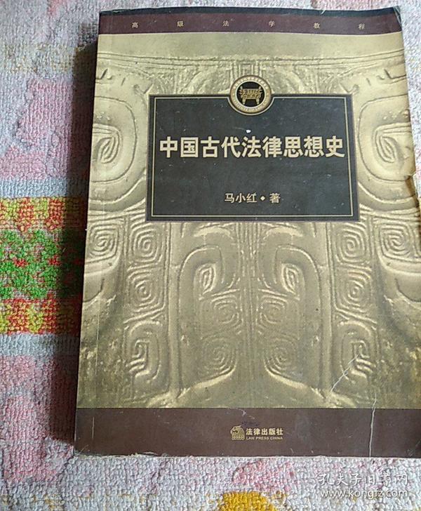 中国古代法律思想史——高级法学教程