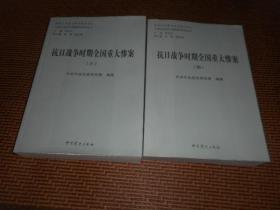 抗日战争时期全国重大惨案 三 四 两本合售