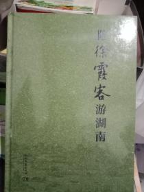 陪徐霞客一游湖南（全新）末拆封