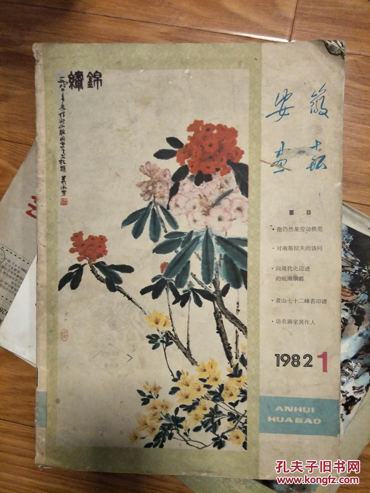 《安徽画报》 1982年1期，黄山七十二峰名印谱及访名画家吴作人等！