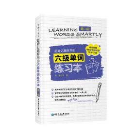 超好记超好用的六级单词练习本(第二版.附赠MP3下载、沪江学习卡与全真模拟题)