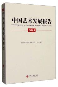 中国艺术发展报告:2015