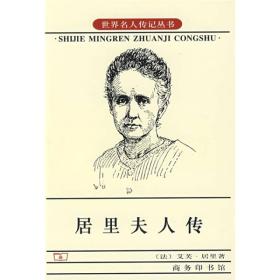 世界名人传记丛书：居里夫人传