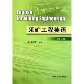 采矿工程英语（第2版）