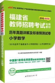 中公2016福建省教师招聘考试专用教材：小学数学历年真题详解及标准预测试卷（二维码版）