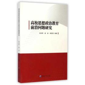 高校思想政治教育前沿问题研究