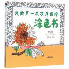 我的第一本花卉图谱涂色书-全2册