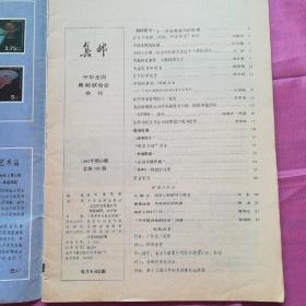 集邮1983.10