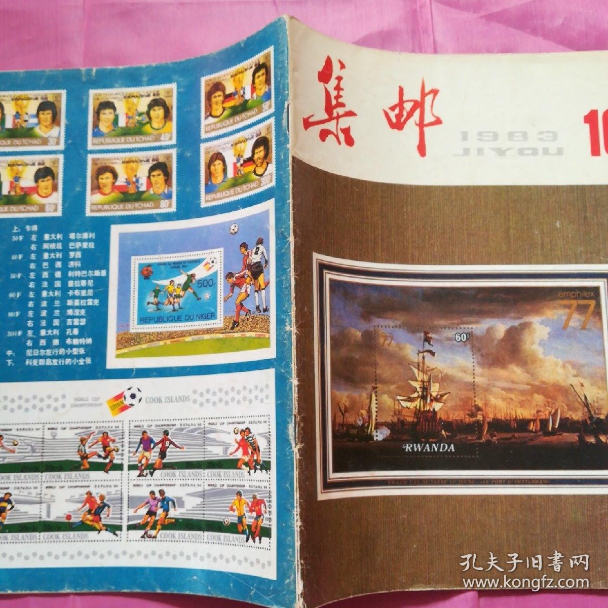 集邮1983.10