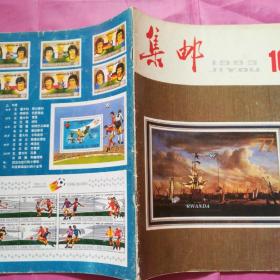 集邮1983.10