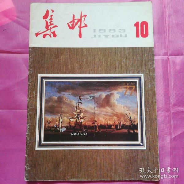 集邮1983.10
