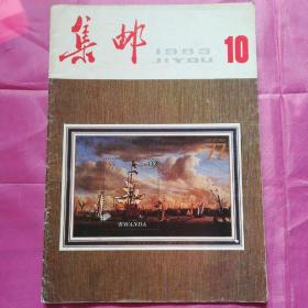集邮1983.10