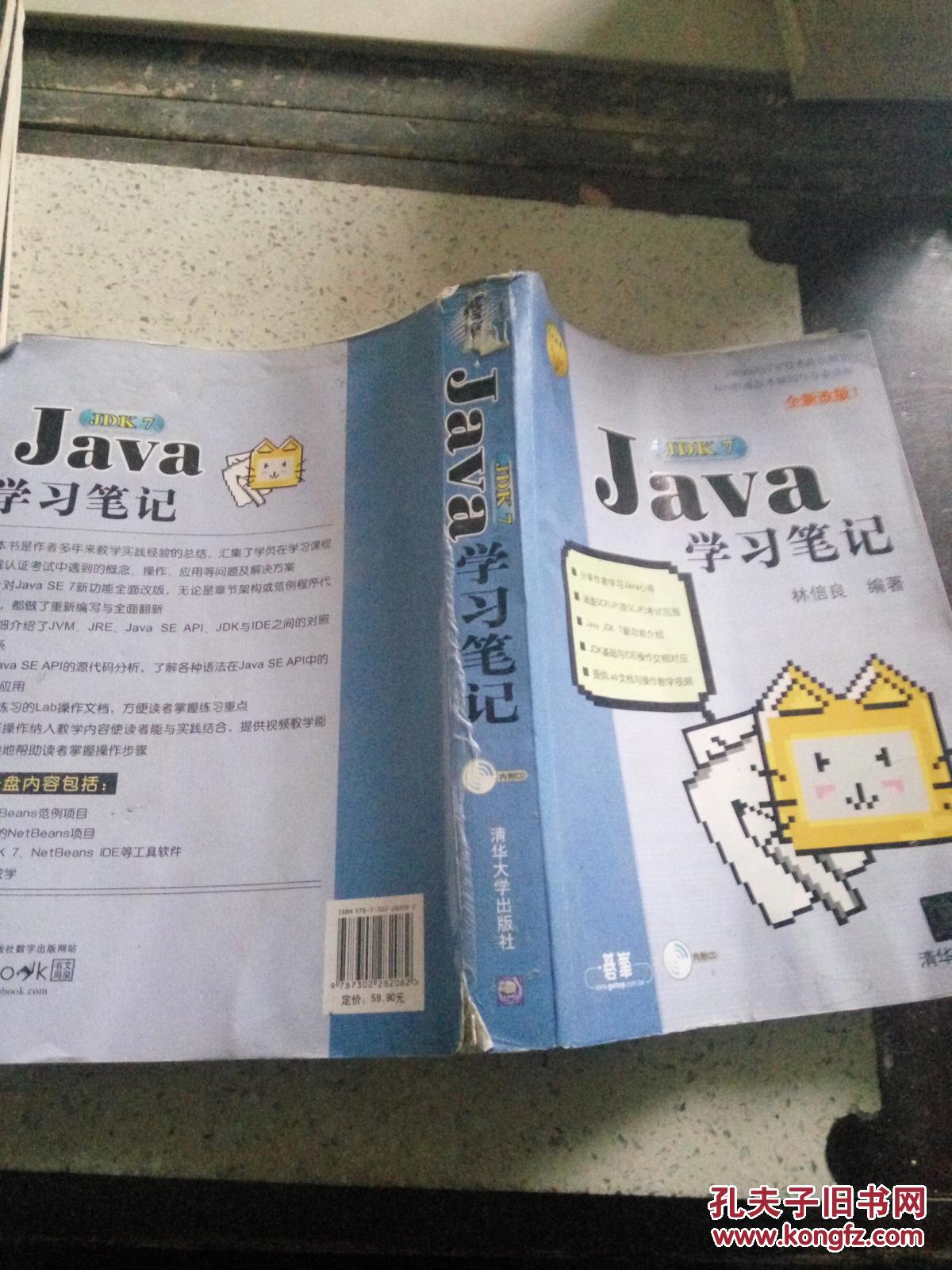 Java JDK 7学习笔记（全新改版）(品相不好)，