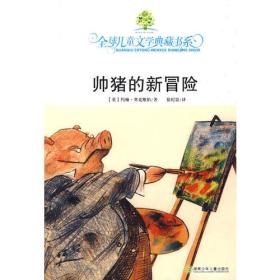 全球儿童文学典藏书系:帅猪的新冒险