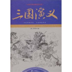 无障碍阅读版·注音解疑释惑：三国演义·足本（全新塑封 精装）