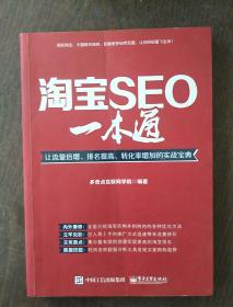 淘宝SEO一本通：让流量倍增、排名提高、转化率增加的实战宝典