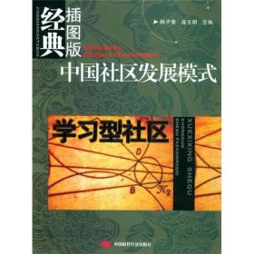 中国社区发展模式：服务型社区（经典插图版） 中国社区发展模式：生态型社区（经典插图版）中国社区发展模式【3本合售】