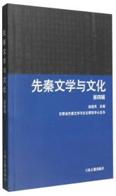 先秦文学与文化（第4辑）