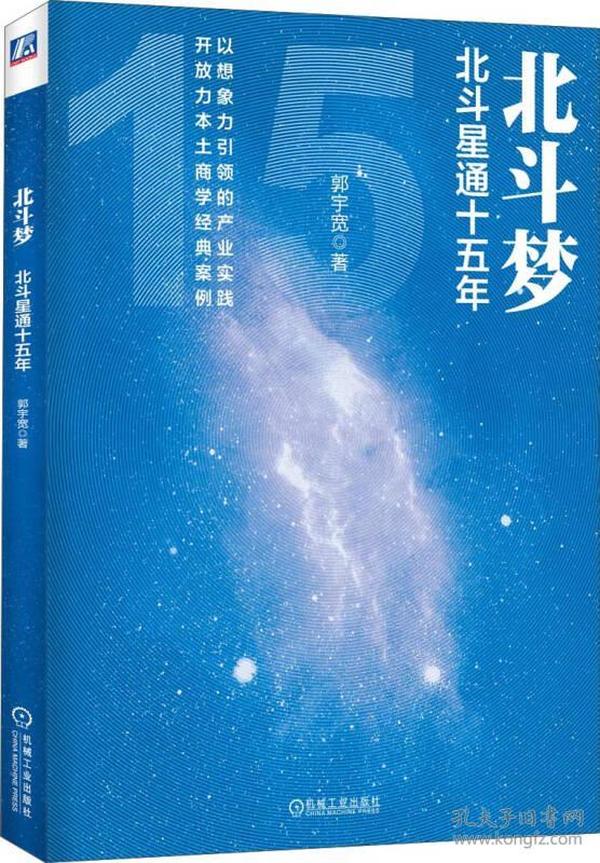 北斗梦：北斗星通十五年