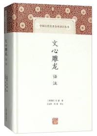 文心雕龙译注（中国古代名著全本译注丛书）