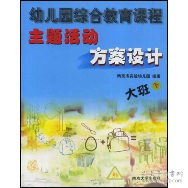 幼儿园综合教育课程主题活动方案设计：大班（下）