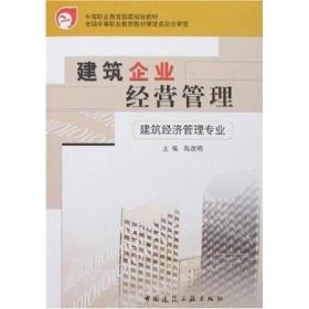 中等职业教育国家规划教材：建筑企业经营管理（建筑经济管理专业）