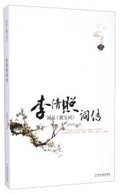 李清照词传：闲品《漱玉词》