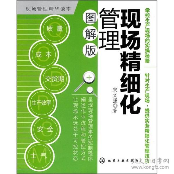 现场精细化管理（图解版）