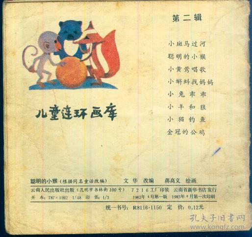 48开儿童连环画：《聪明的小猴》【全彩色印刷，非常漂亮。品如图】