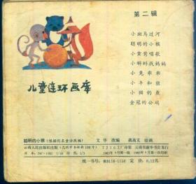 48开儿童连环画：《聪明的小猴》【全彩色印刷，非常漂亮。品如图】